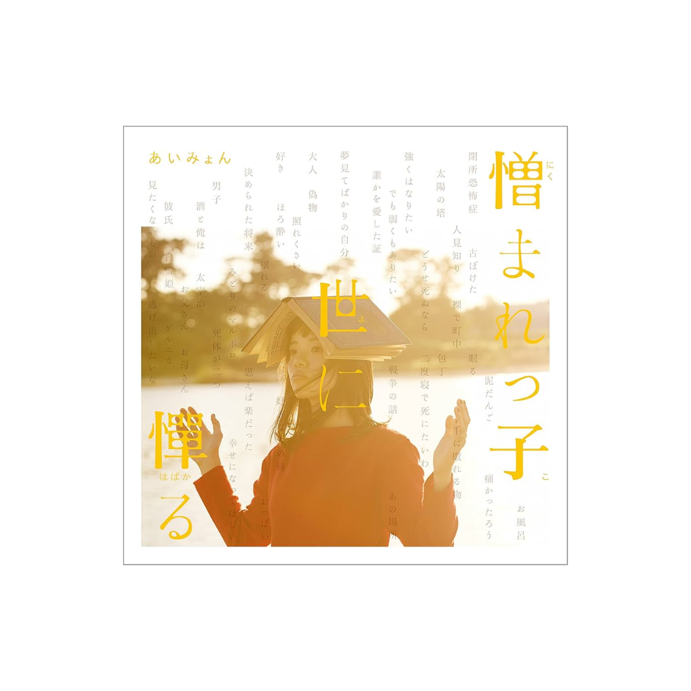 [미개봉] [CD] 아이묭 - 잡초는 죽지 않는다