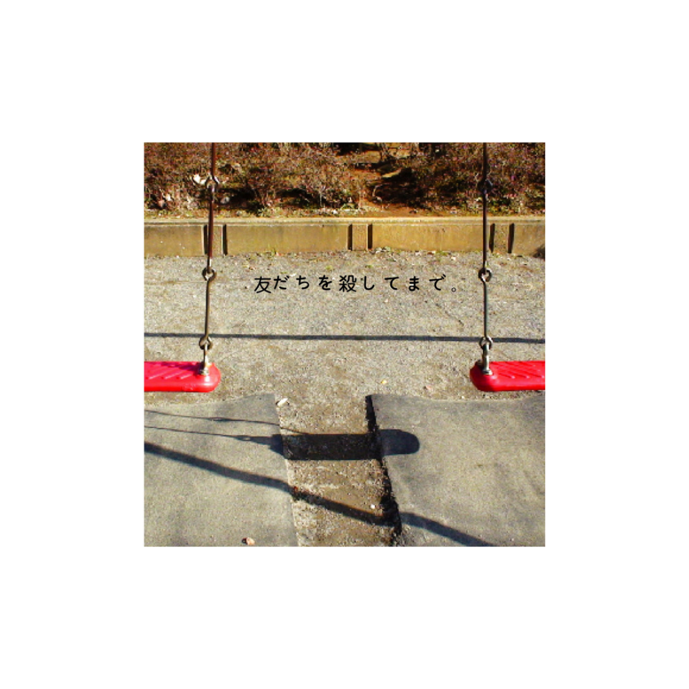 [미개봉] [LP] 신세이 카맛테쨩 - 친구를 죽이면서까지