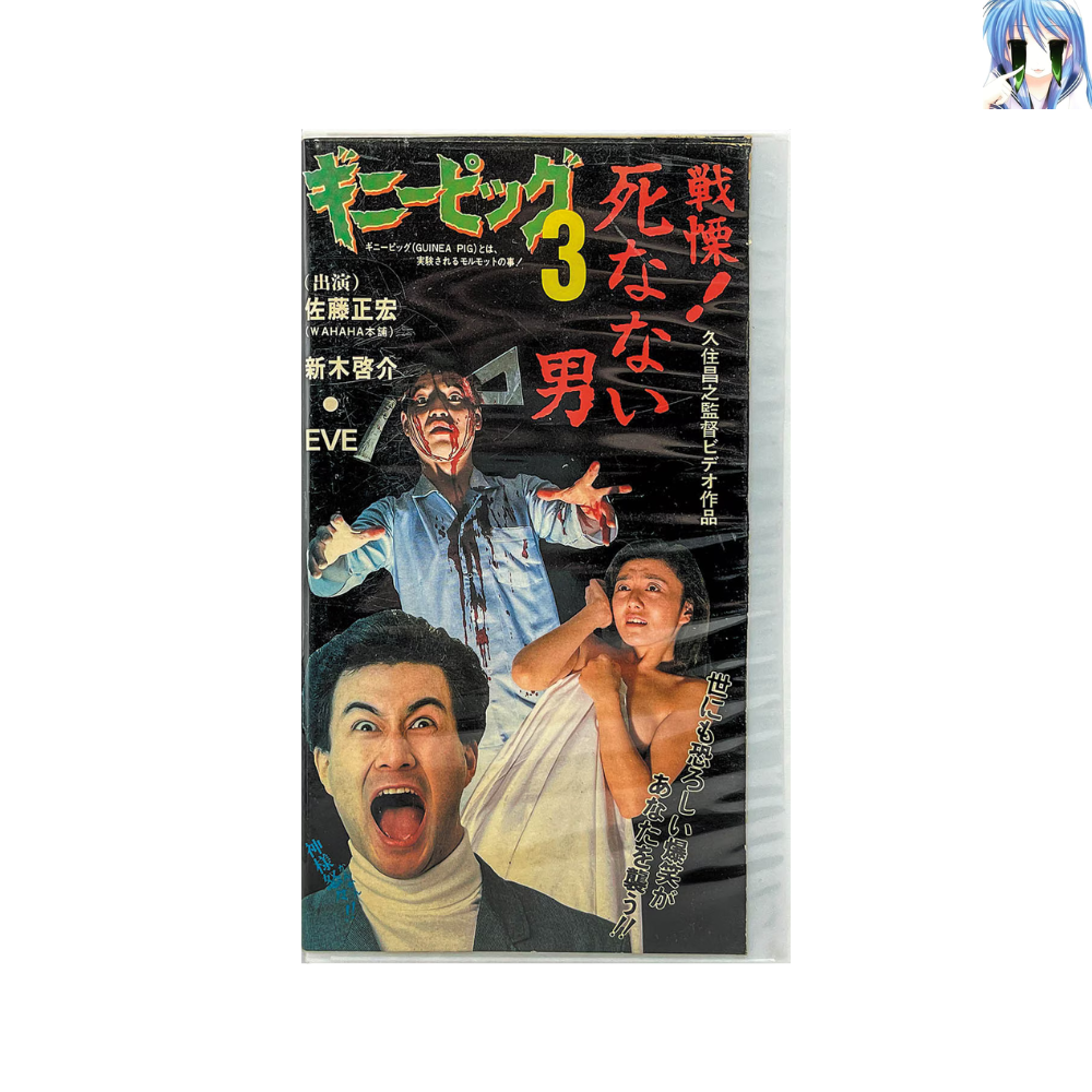 [미개봉] [VHS] 기니어 피그 3: 전율! 죽지 않는 남자