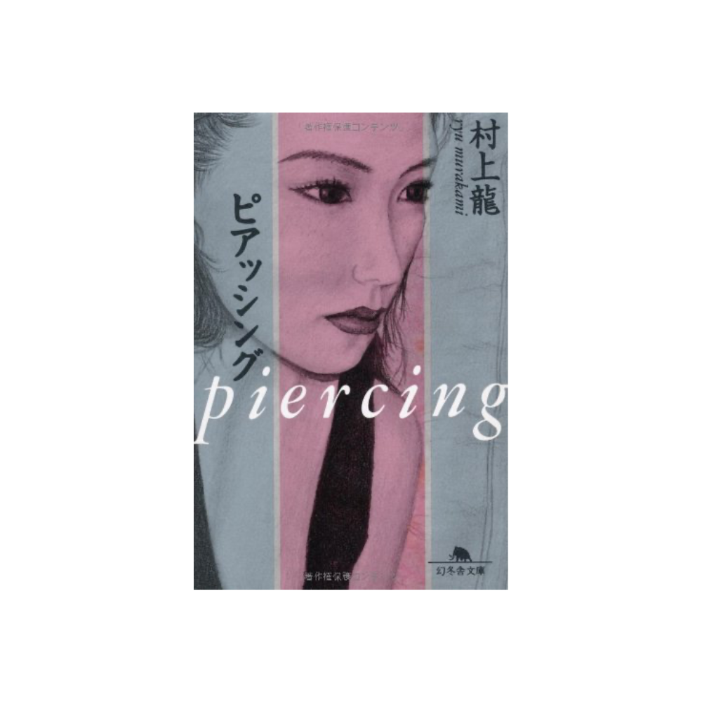 [초판] 무라카미 류 - 피어싱