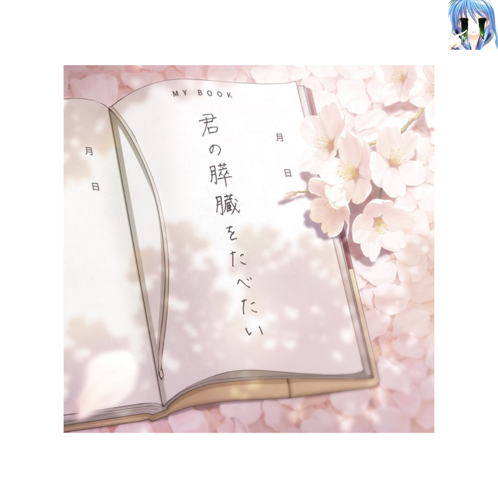 [미개봉] [CD] 너의 췌장을 먹고 싶어 오리지널 사운드 트랙