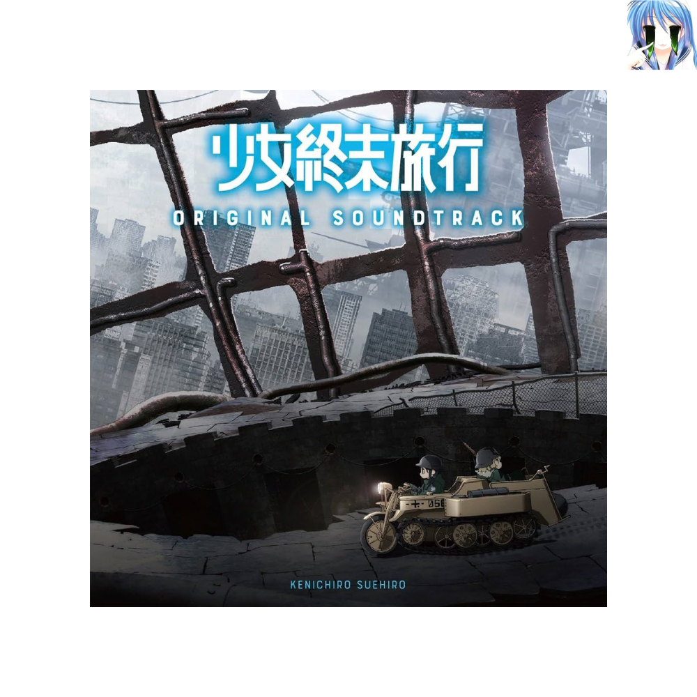 [미개봉] [CD] 소녀종말여행 오리지널 사운드 트랙