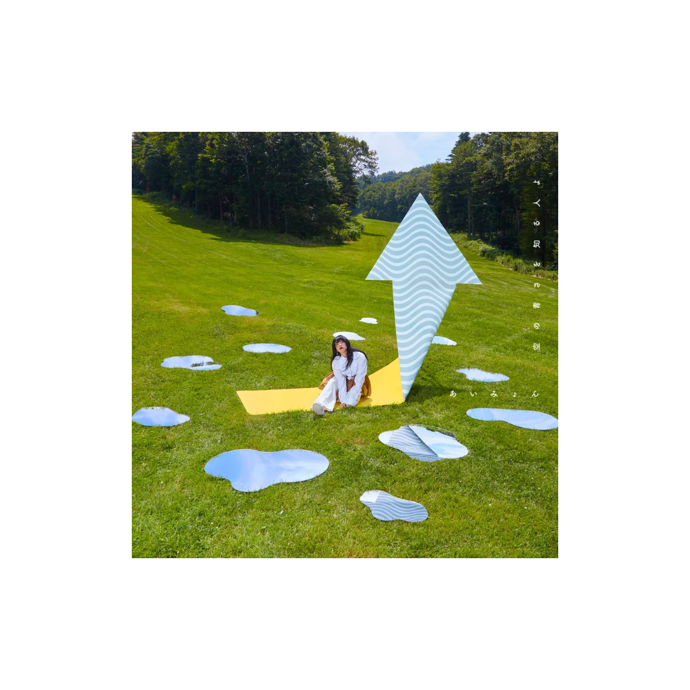 [미개봉] [CD] 아이묭 - 하늘의 푸르름을 아는 사람이여