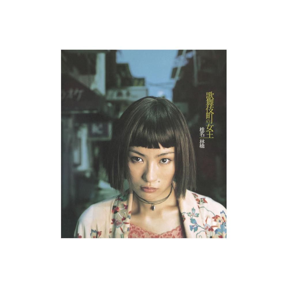 [소장용] [CD] 시이나 링고 - 가부키쵸의 여왕
