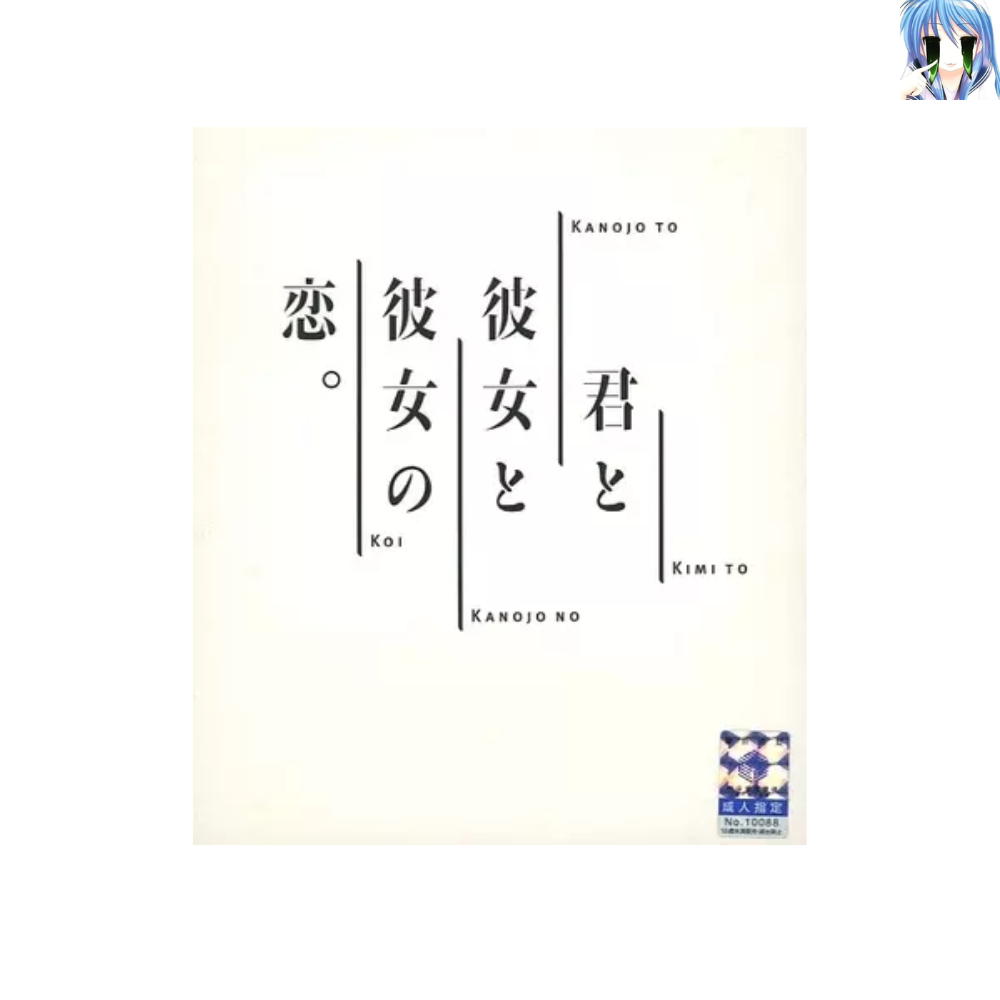 [초회한정] 당신과 그녀와 그녀의 사랑 게임