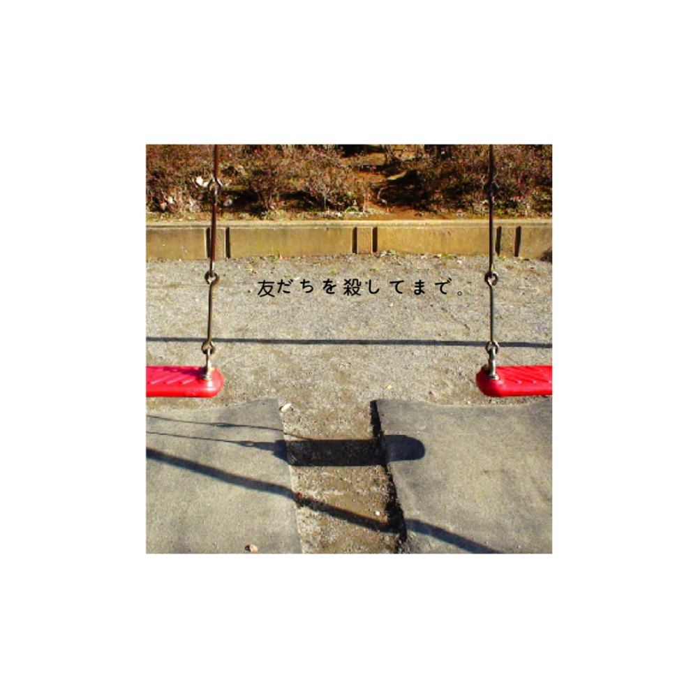 [소장용] [CD] 친구를 죽이면서까지