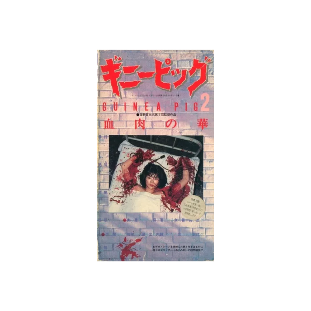 [소장용] [VHS] 기니어 피그 2 : 혈육의 꽃