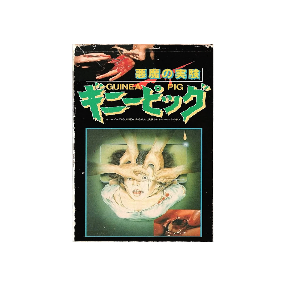 [초판] [VHS] 기니어 피그 : 악마의 실험