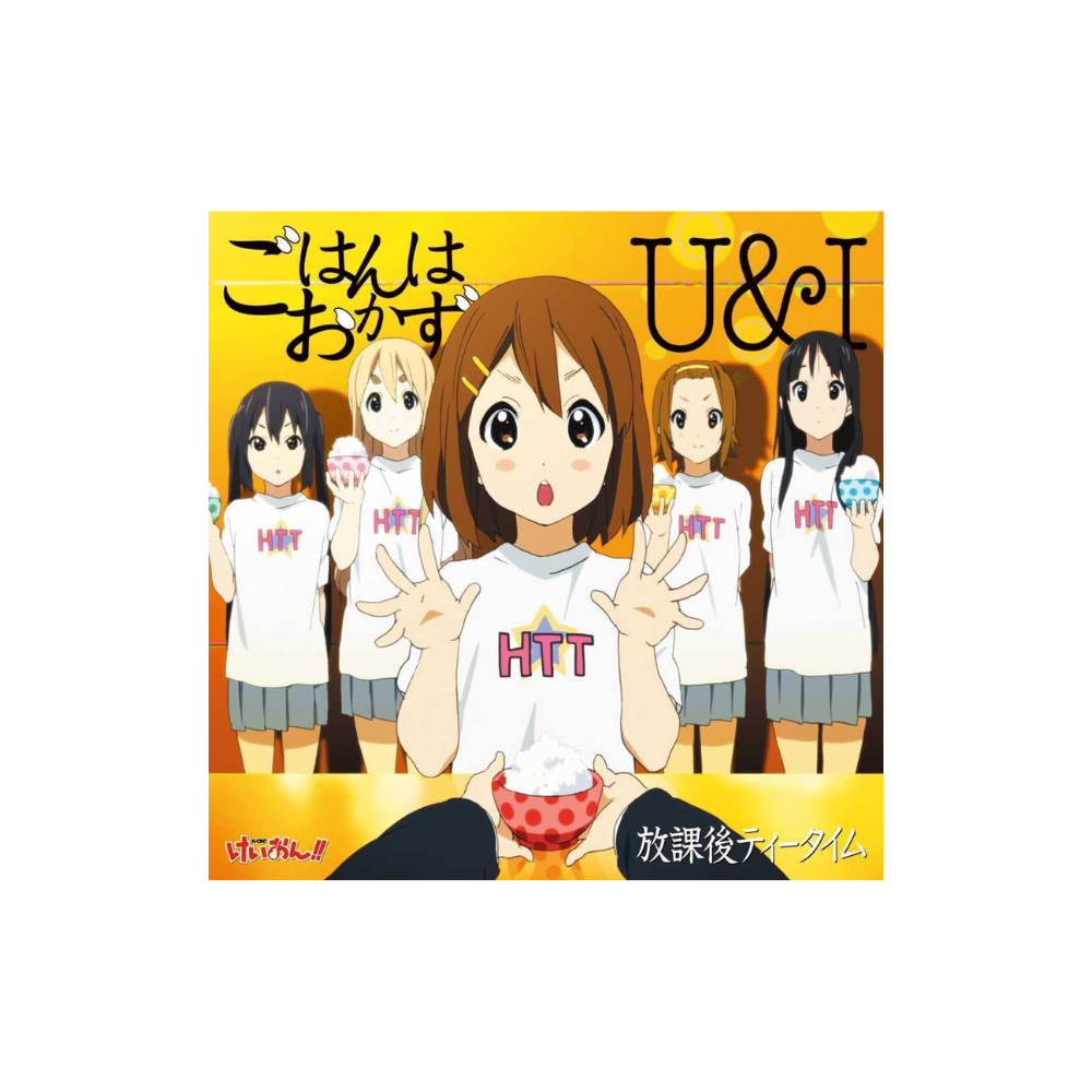 [소장용] [CD] 케이온 - 밥은 반찬 / U&I