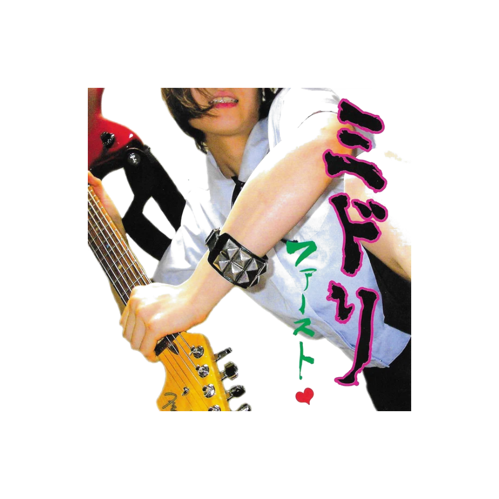 [소장용] [CD] 미도리 - 퍼스트