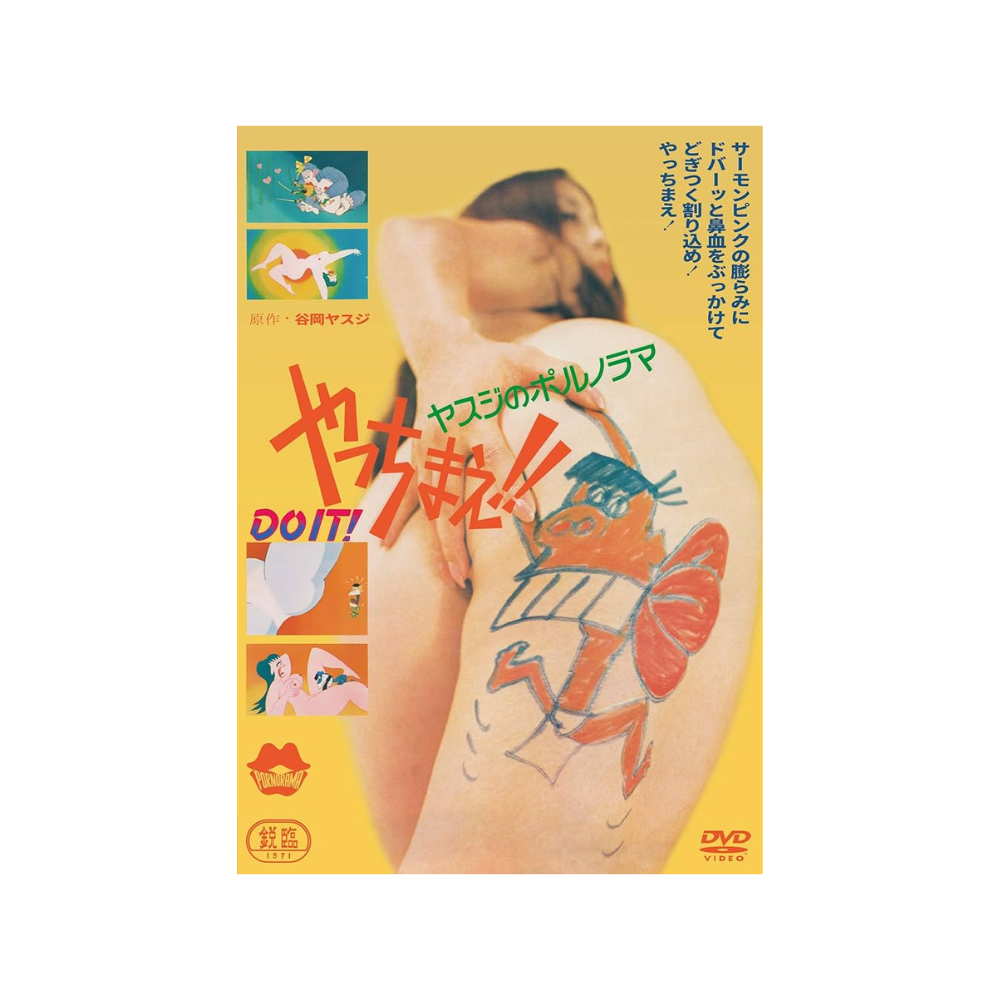 [미개봉] [DVD] 야스지의 포르노라마 해버려
