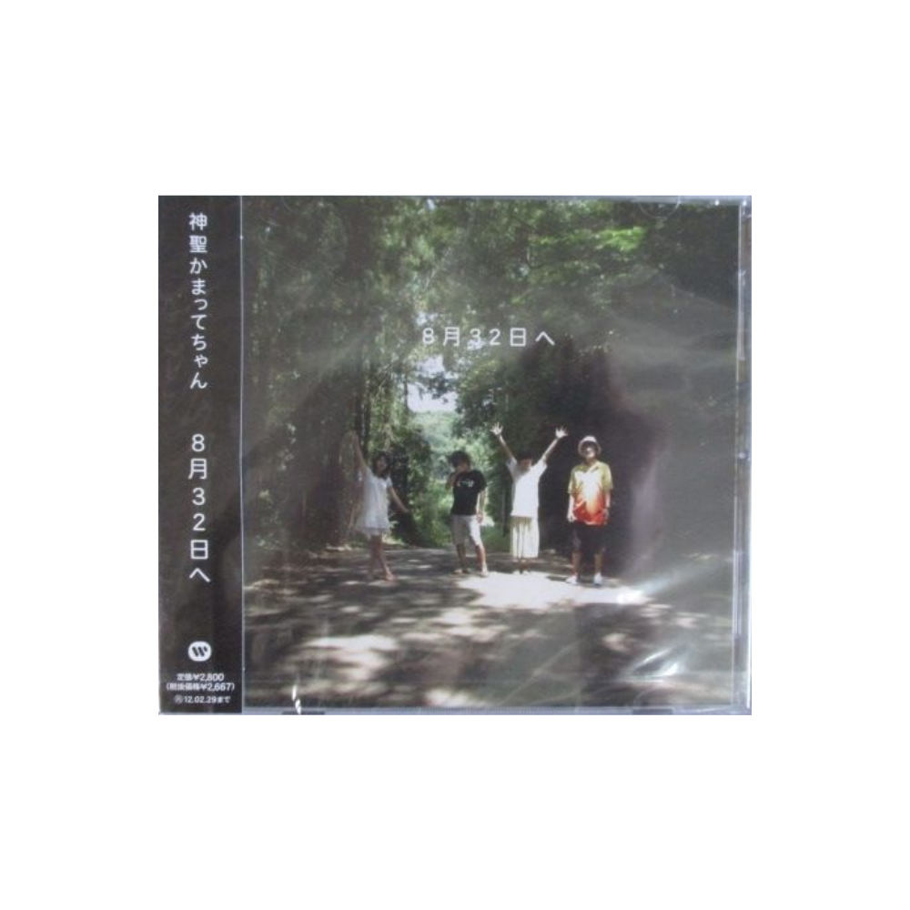 [미개봉] [CD] 신세이 카맛테쨩 - 8월 32일로